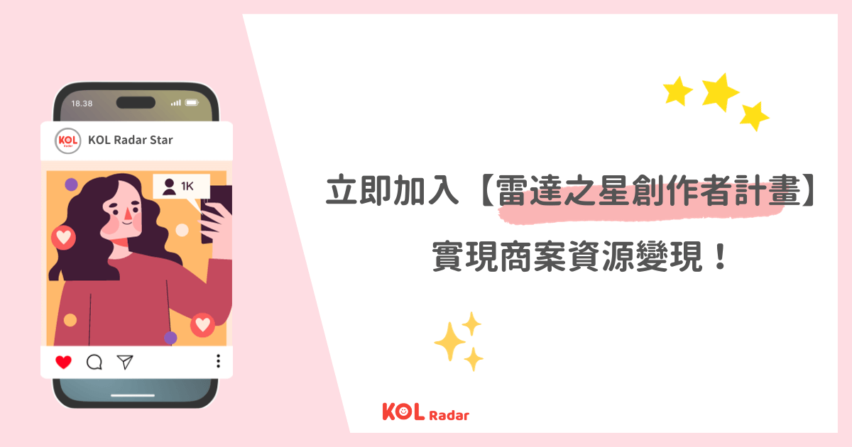 立即加入 KOL Radar 雷達之星