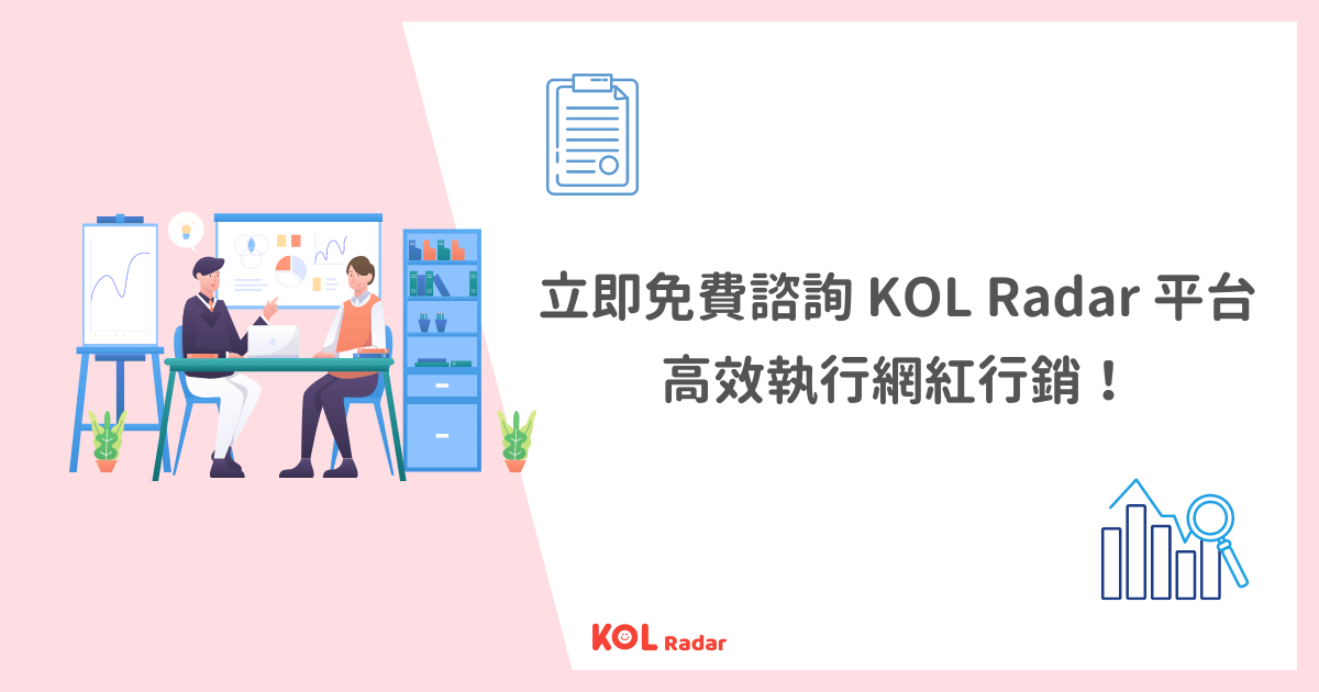 立即免費諮詢 KOL Radar