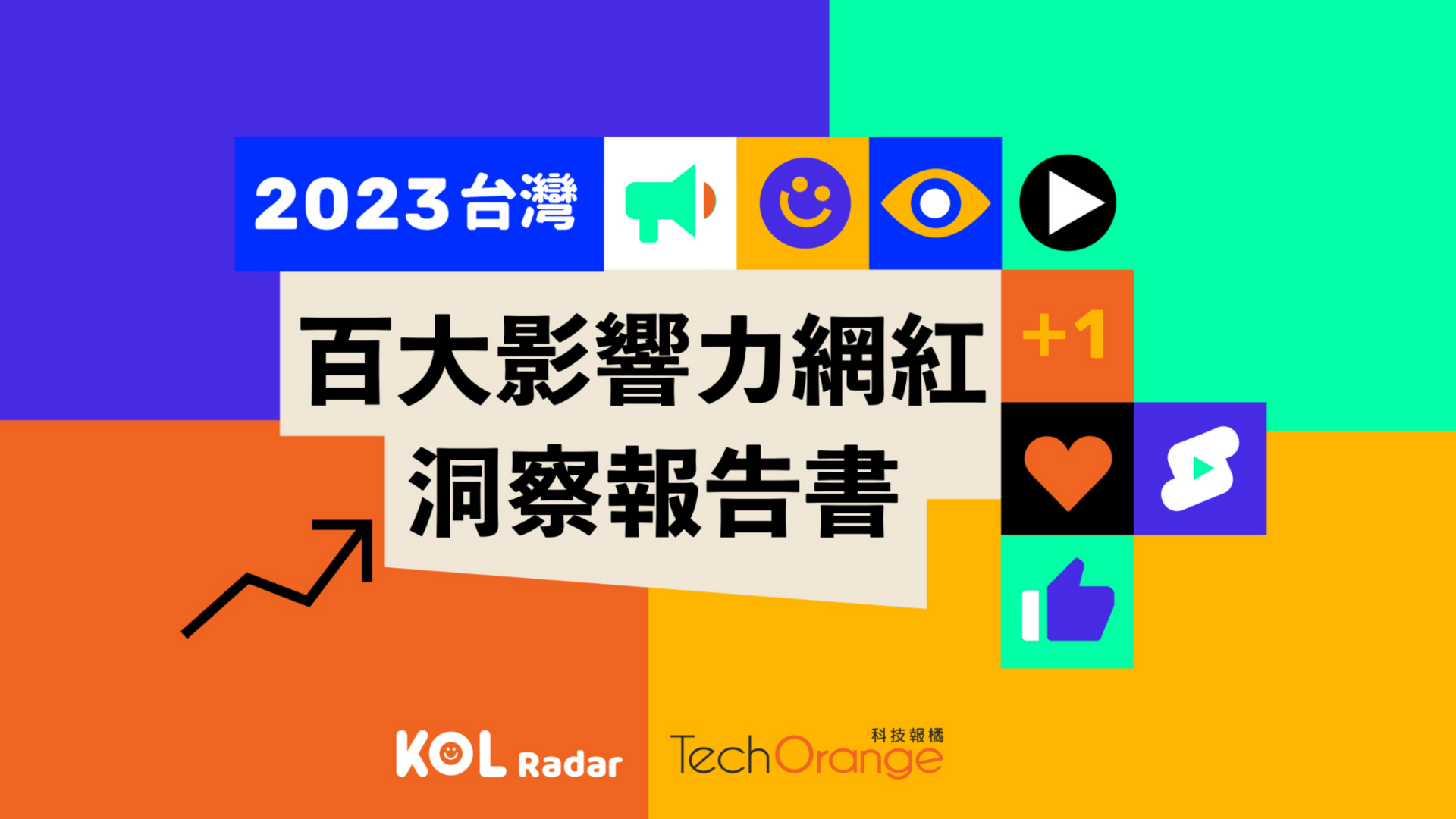 即刻下載【2023 台灣百大影響力網紅洞察報告書】，全面洞察 2023 網紅行銷趨勢！