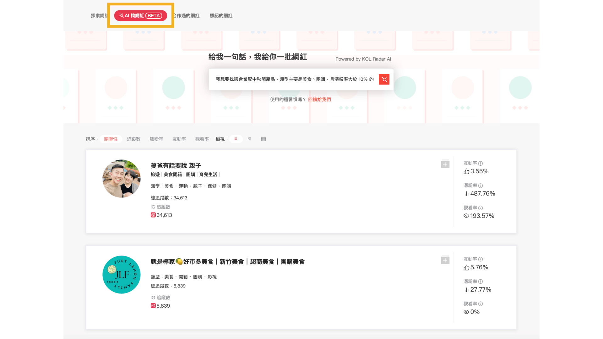AI 找網紅功能。