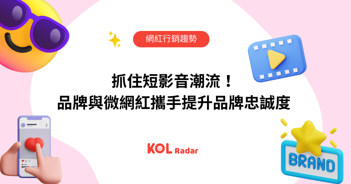 抓住短影音潮流！品牌與微網紅攜手提升品牌忠誠度