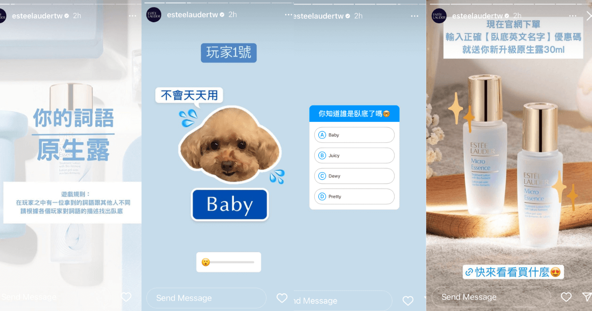 雅詩蘭黛善用 IG 限時動態互動、導購功能。