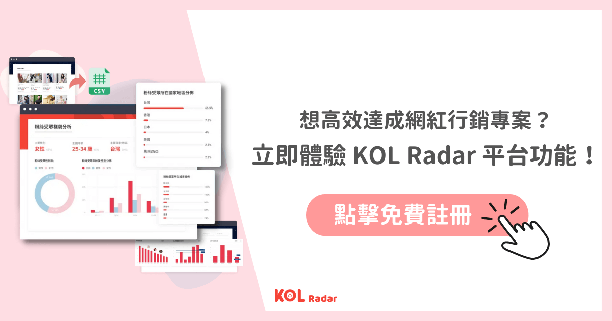 立即體驗 KOL Radar