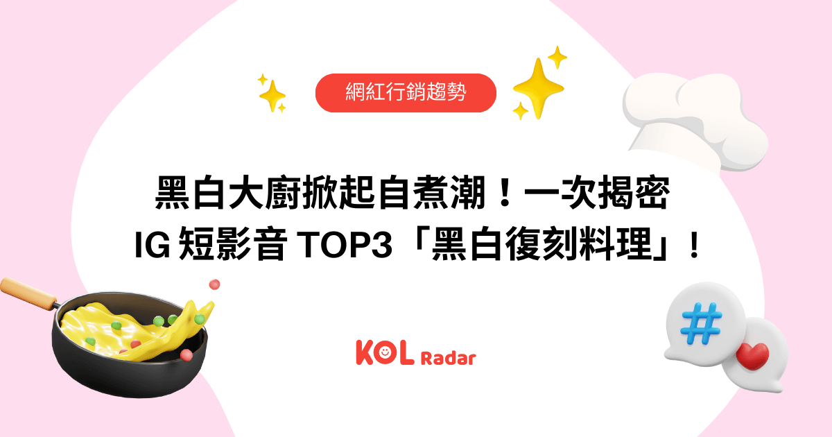 黑白大廚掀起自煮潮！一次揭密 IG 短影音 TOP3「黑白復刻料理」!