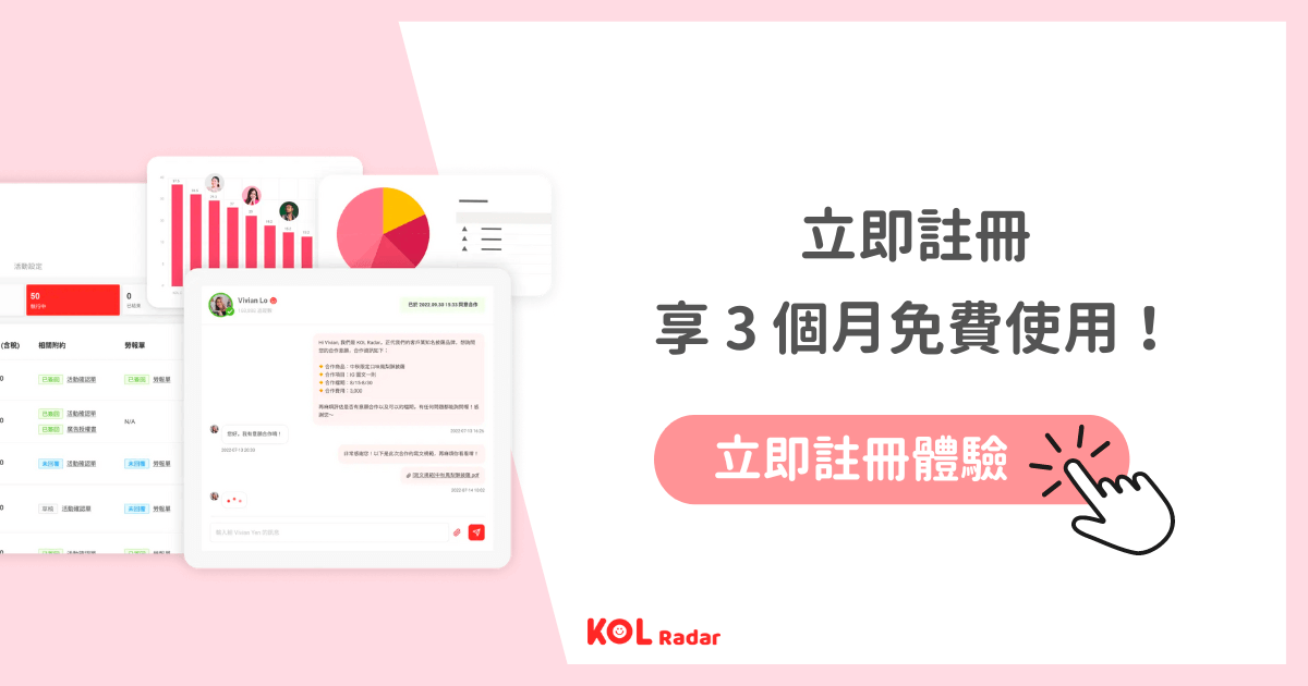 立即註冊體驗 KOL Radar 商案媒合服務