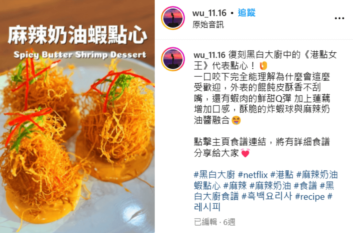 創作者 Janie 黑白復刻料理—麻辣奶油蝦
