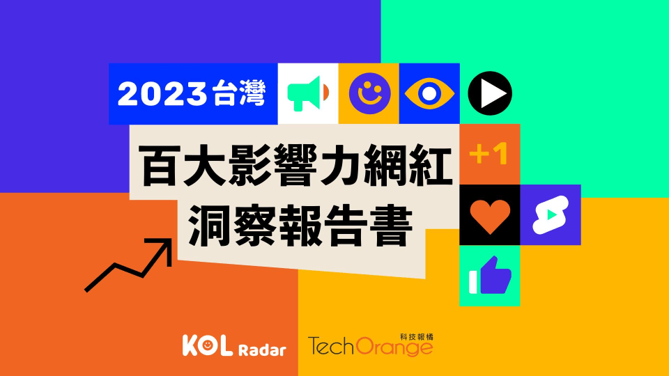 2023 台灣百大影響力網紅洞察報告書