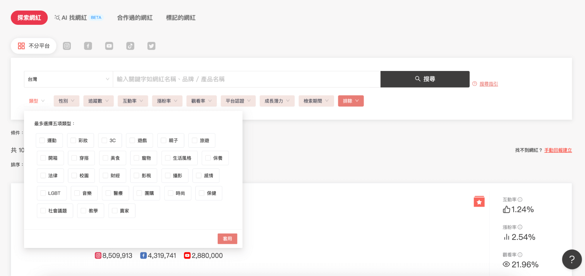 KOL Radar AI 找網紅、條件搜索