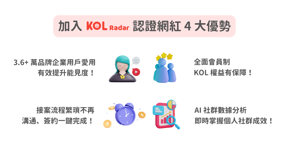 加入 KOL Radar 認證網紅的 4 大優勢