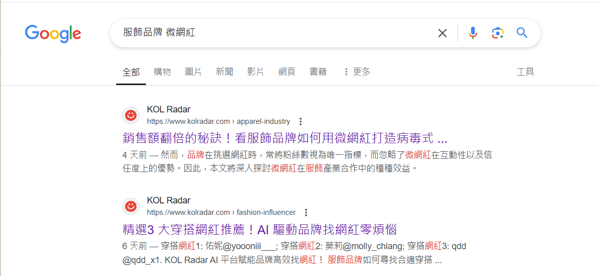 關鍵字「服飾品牌」、「微網紅」Google 搜尋頁面