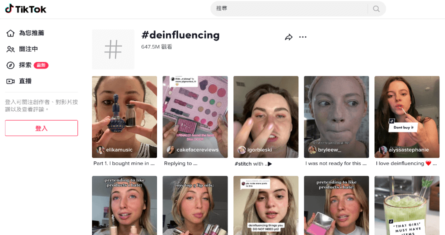 #deinfluencing 標籤在 TikTok 上的總觀看數高達近 6 億 5000 萬次