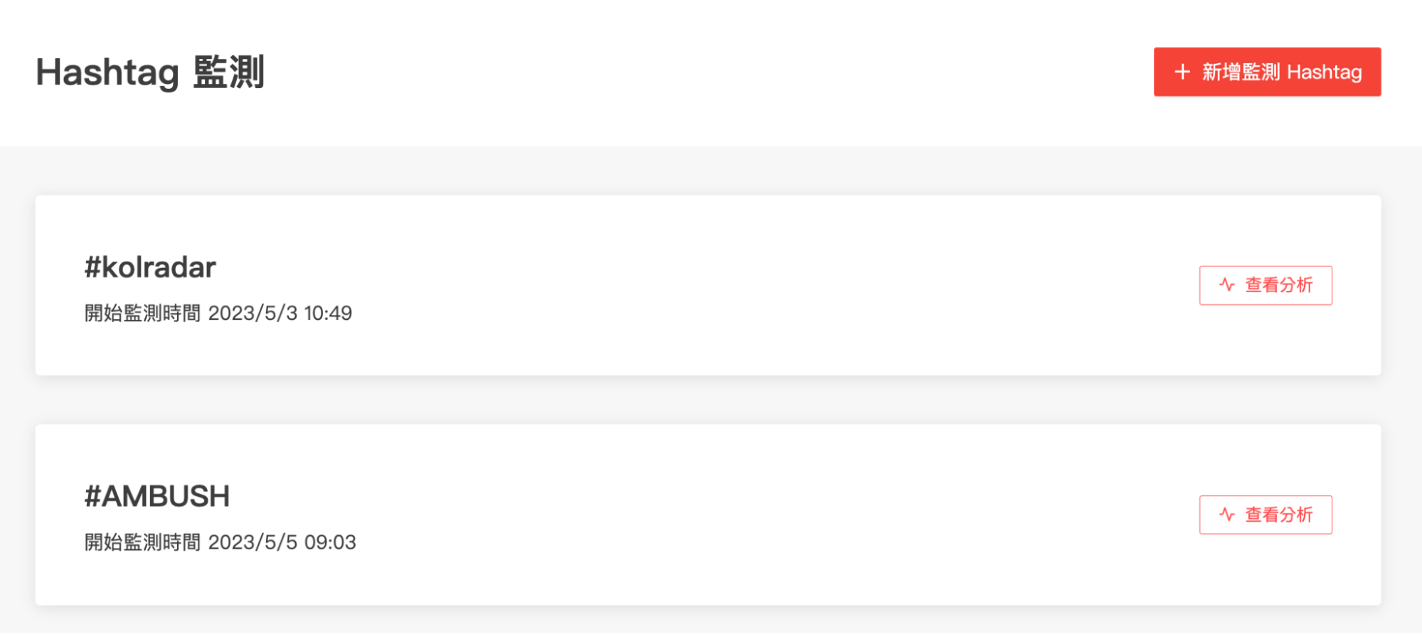 Hashtag 監測功能 長期追蹤其社群表現