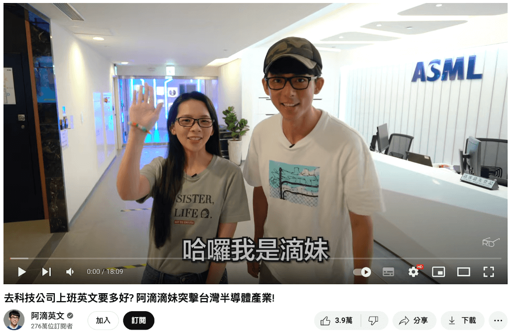 YouTuber 阿滴與滴妹《去科技公司上班英文要多好? 阿滴滴妹突擊台灣半導體產業!》影片