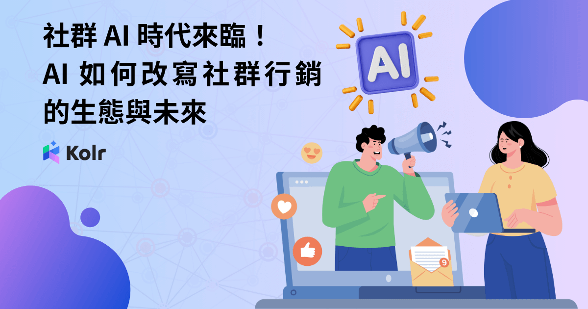 社群 AI 時代來臨！AI 如何改寫社群行銷的生態與未來