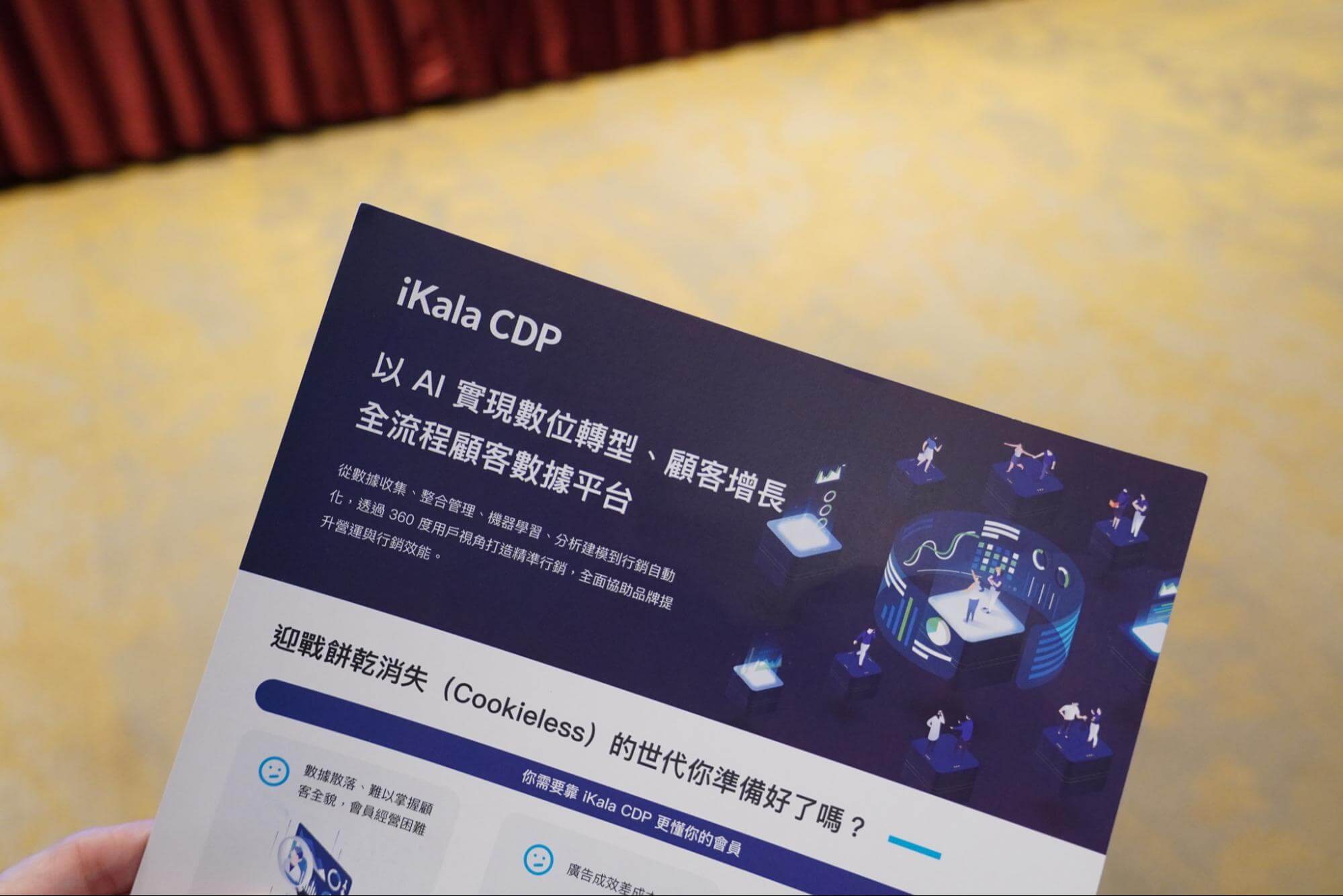 iKala CDP 能一站式整合內外數據，並協助資料分析與策略執行