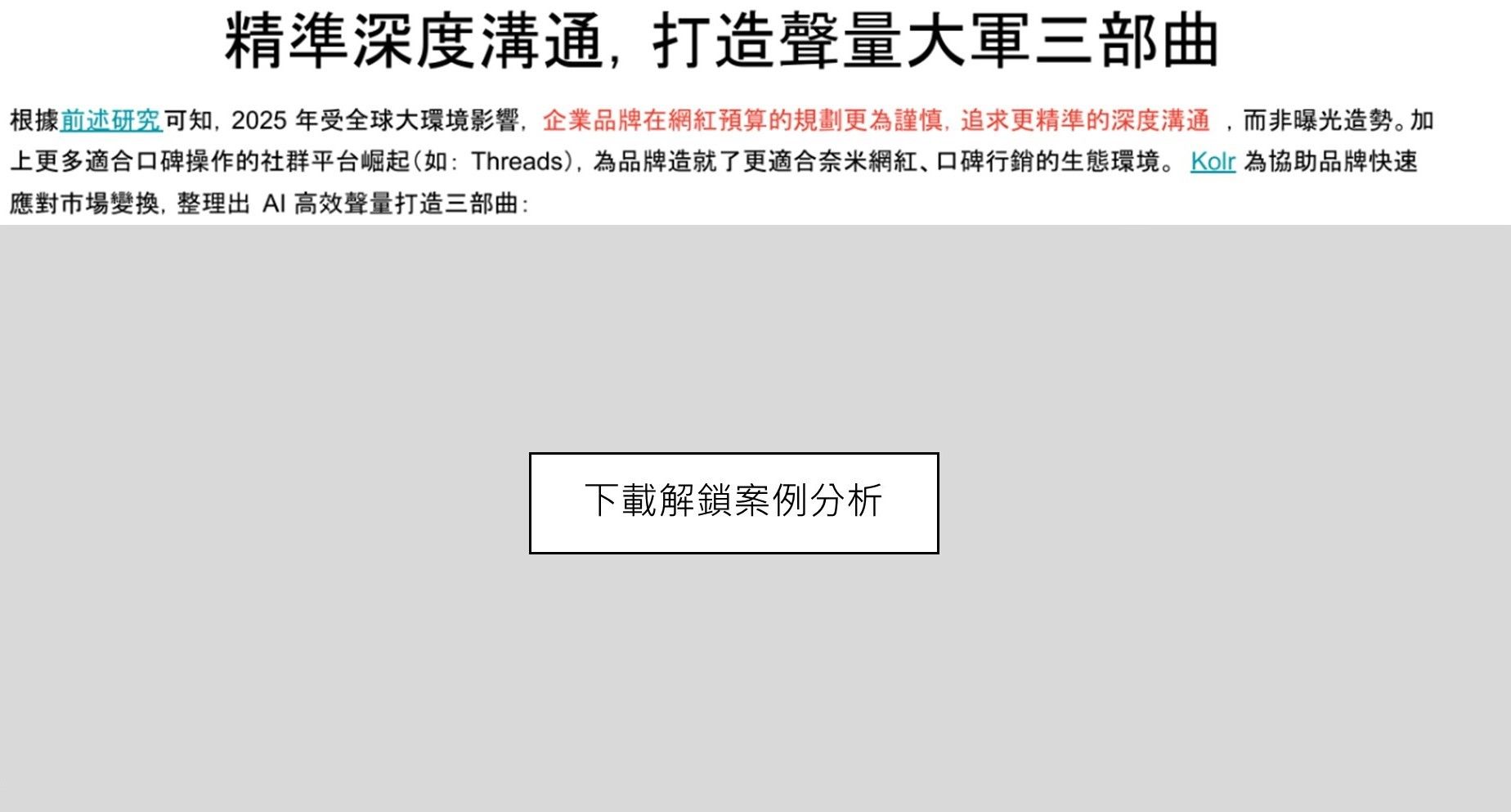 AI高效聲量打造三部曲