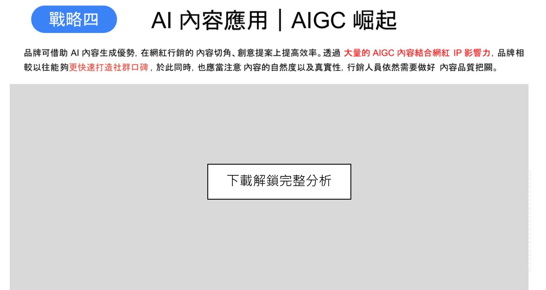 AI內容結合網紅IP之應用