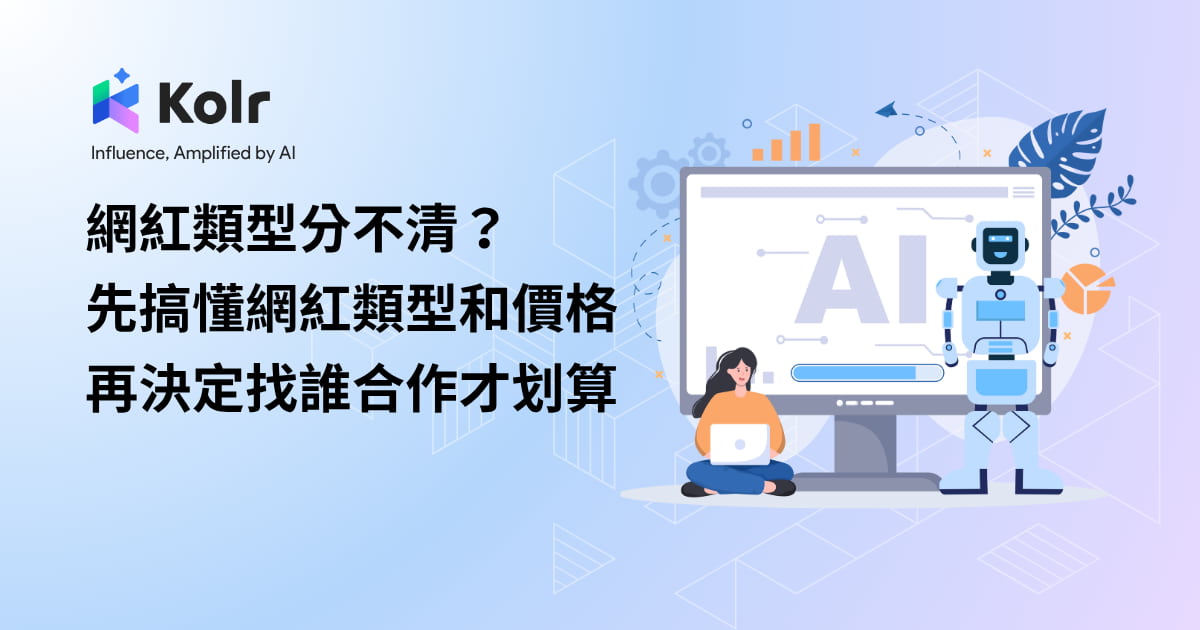 網紅類型分不清？先搞懂網紅類型和價格，再決定找誰合作才划算
